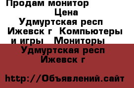 Продам монитор LG flatron W1946SN › Цена ­ 2 000 - Удмуртская респ., Ижевск г. Компьютеры и игры » Мониторы   . Удмуртская респ.,Ижевск г.